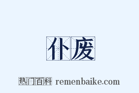 仆废是什么意思的图片